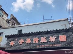 -守英猪脏粉(仓桥街店)