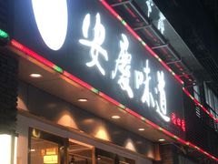 门面-集贤门·徽菜(福田店)