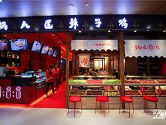 门面-锅儿匠辣子鸡(春熙路店)