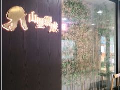 -山里亲戚(淞虹路店)