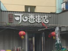 -可口香·非遗老号烧烤(南岗直营店)