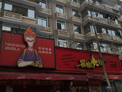 -冒椒火辣(奎星楼街店)