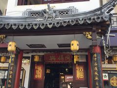 门面-同得兴 Since·1995 传统苏式面馆(嘉馀坊店)
