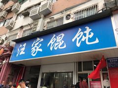 门面-汪家馄饨(集庆路店)