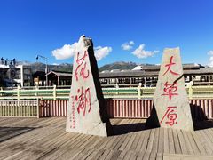-花湖生态旅游区