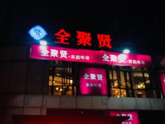 门面-全聚贤餐厅·湖北家常菜(沙湖店)