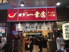 -博多一幸舍(侨福芳草地购物中心店)