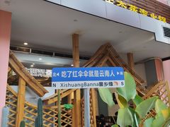 -菌乡缘·野生菌蒸汽鱼火锅(江边夜市店)