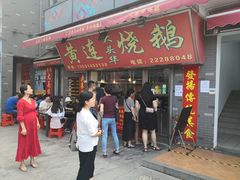 门面-黄连大头华烧鹅店(大良店)