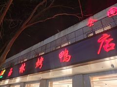 -玉林烤鸭店(垡头店)