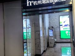 -杭州湖滨in77