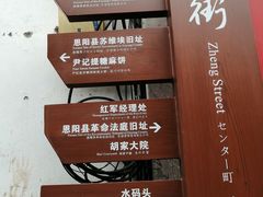 -恩阳古镇