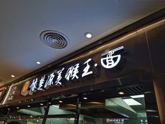 门面-豫楚源美猴王·面(武商广场店)