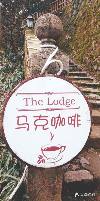 马克咖啡The Moganshan Lodge图片