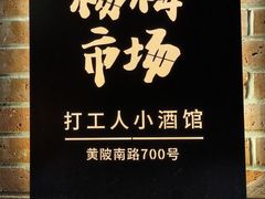 -杨梅市场·打工人小酒馆(新天地店)