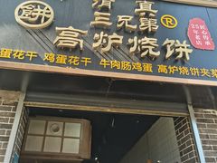 门面-三兄弟高炉烧饼
