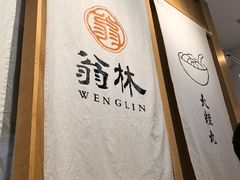 -翁林甜品