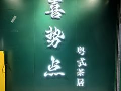 -喜势点·糖沙翁手工茶点·本地人茶居(永庆坊店)
