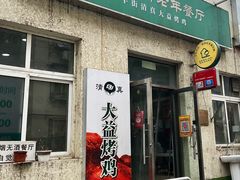 -大益烤鸡