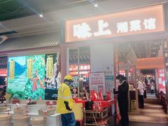 门面-味上湘菜馆(阿波罗店)