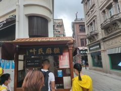 -叶氏麻糍(鼓浪屿店)