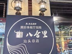 门面-八合里牛肉火锅(八合里总店)
