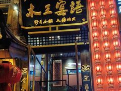 -木王宴语·野生鲜菌火锅(玉河店)