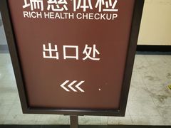 -瑞慈体检上海陆家嘴机构