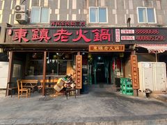 门面-东镇老火锅(长春路首店)