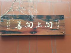 -临家闽南菜(环岛路店)