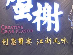 -蟹榭·本帮江浙菜·蟹宴(五角场合生汇商场店)