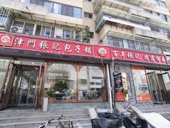 -津门张记包子铺(华昌道店)