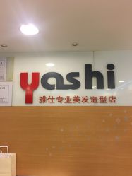 -雅仕 HAIR SALON 美发沙龙