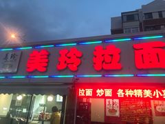 门面-美玲拉面(鞍山西道店)