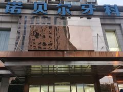 -诺贝尔一诺口腔医院(雁塔院区)