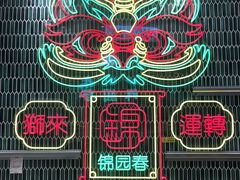 -锦园春香港茶餐厅(西海湾旗舰店)