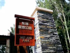 -东郊湿地公园