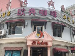 -欧典咖啡屋(台东店)