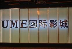 -UME影城(安贞DTS:X店)