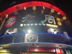 -老周夜市(航空路店)