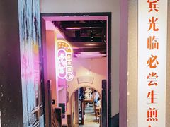 -鑫震源·苏式大虾生煎(山塘街店)