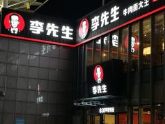 -李先生牛肉面大王(上海站南广场店)