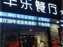 门面-丰乐餐厅·始于1999·本地老字号