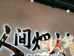 -避风塘(宝山万达店)