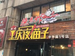 -金陵夜猫子私房菜(茂业天地店)