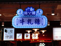 牛轧糖-老城隍庙食品商店(豫园商城店)