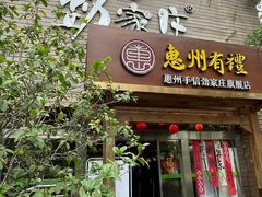 -劲家庄（惠州）健康食品有限公司