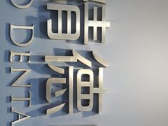 -精德口腔·种植修复·儿牙中心(财富中心店)