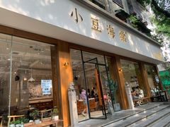 门面-小豆海棠(人民南路店)