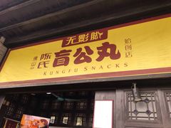 门面-无影脚佛山陈氏盲公丸始创店(飞鸿街店)